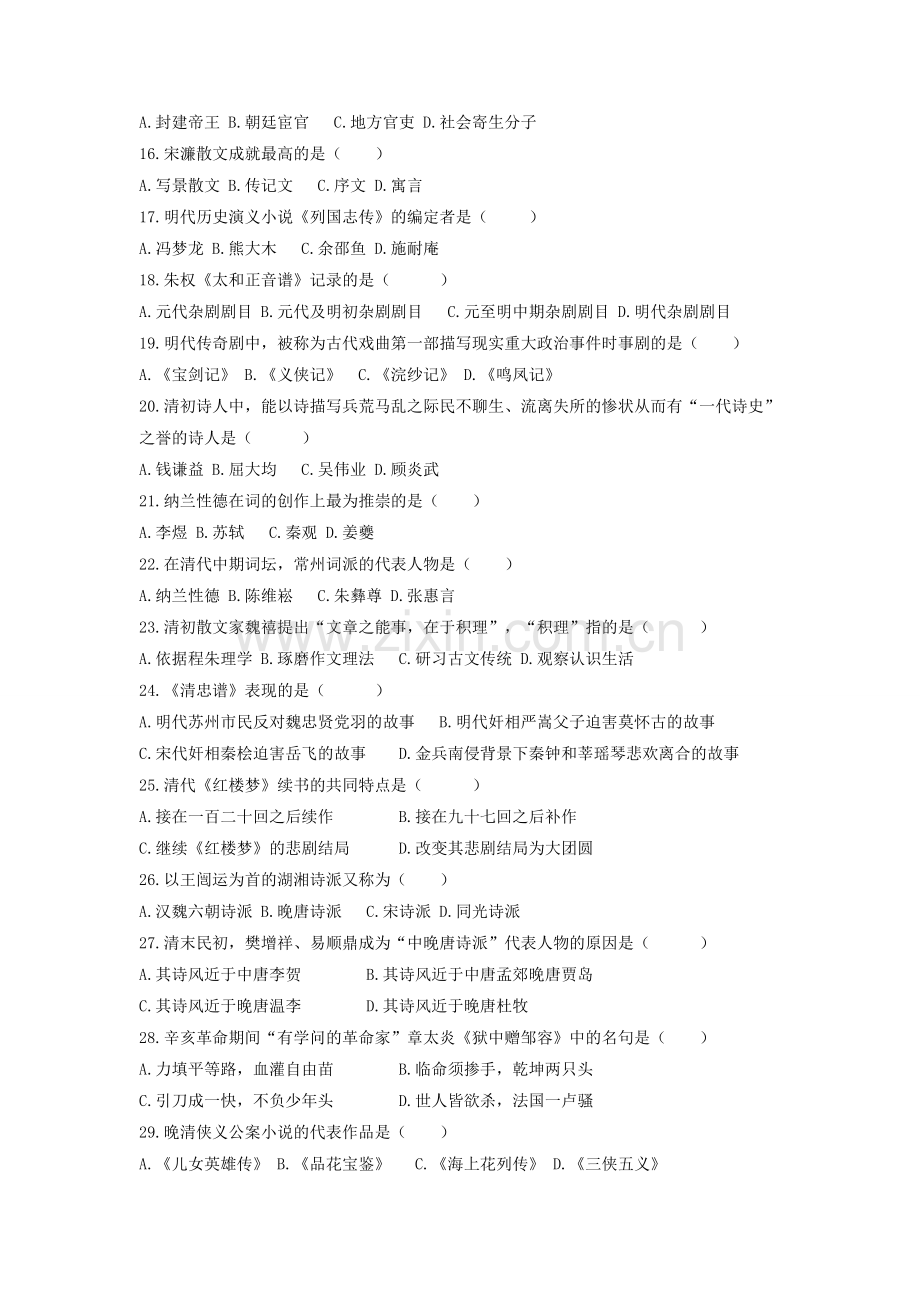 1月高等教育自学考试中国古代文学史二试题和答案自编.doc_第2页