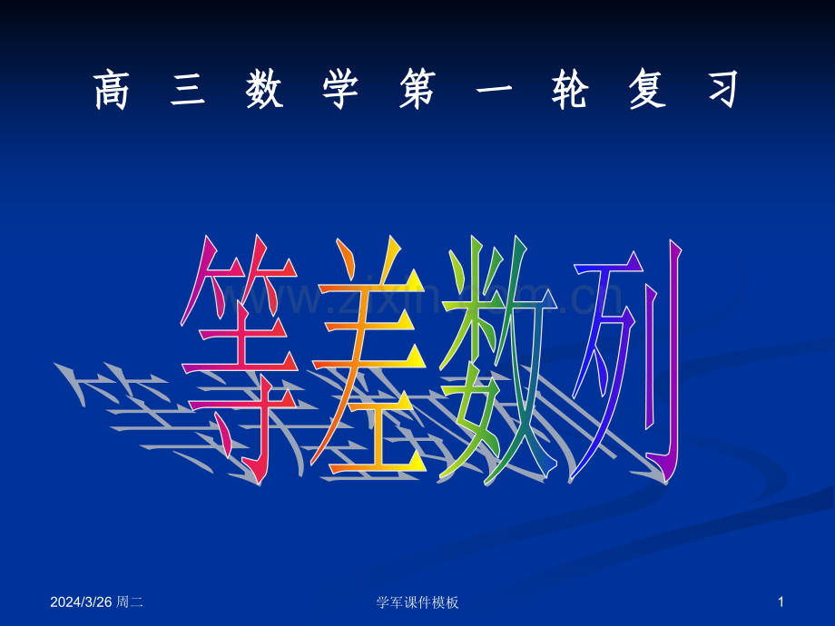 高三数学第一轮复习等差数列.pptx_第1页