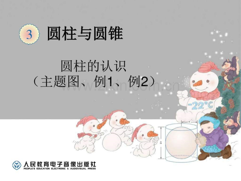 新人教版六级下册圆柱的认识.pptx_第1页