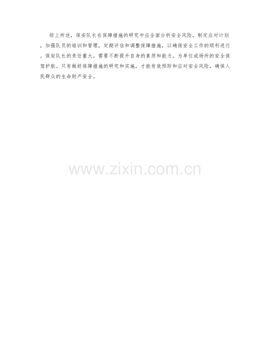 保安队长保障措施研究.docx_第2页