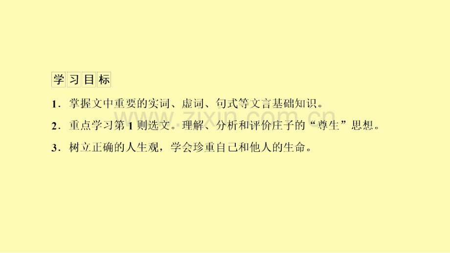 高中语文第5单元庄子蚜第4课尊生课件新人教版选修先秦诸子蚜.ppt_第2页