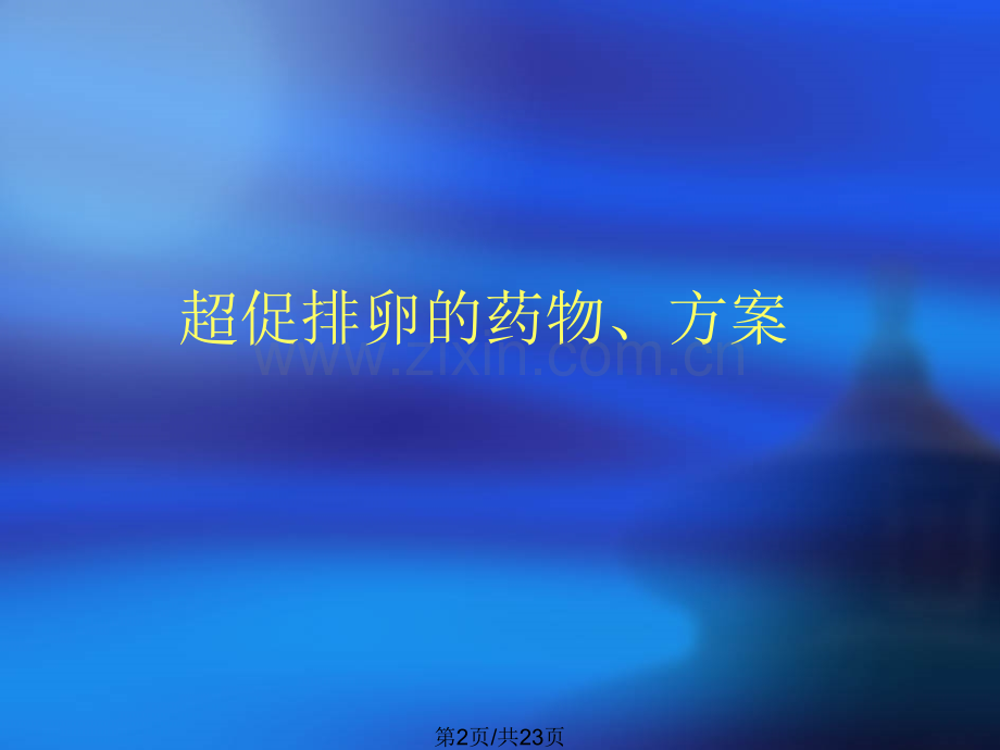 IVF方案选择朱桂金.pptx_第2页