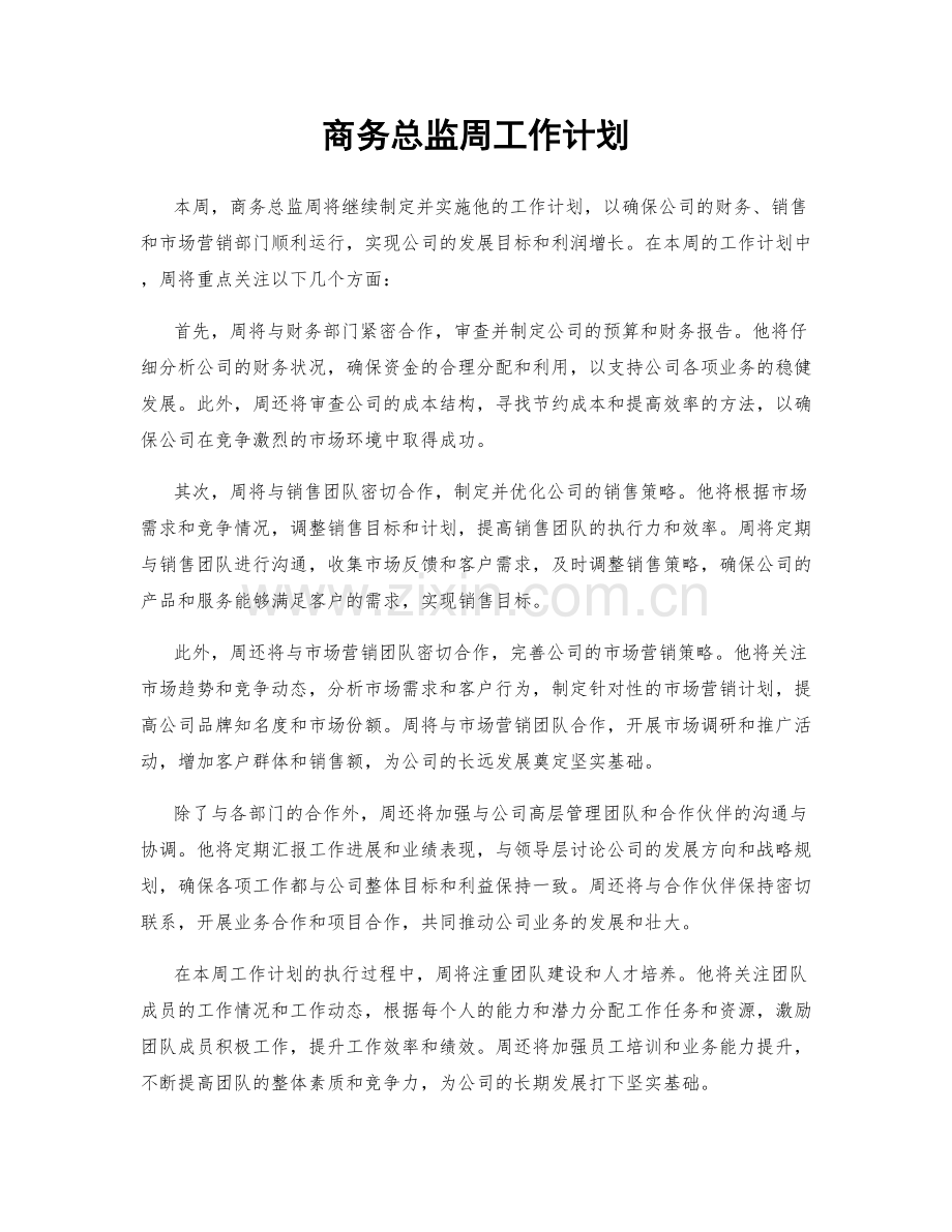 商务总监周工作计划.docx_第1页