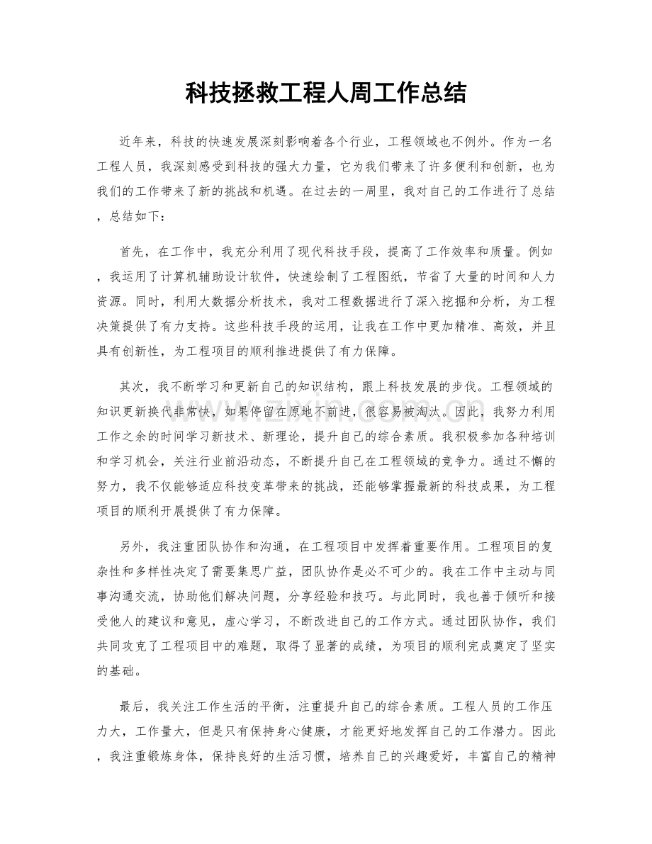 科技拯救工程人周工作总结.docx_第1页