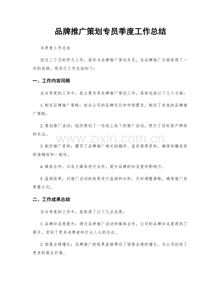 品牌推广策划专员季度工作总结.docx_第1页