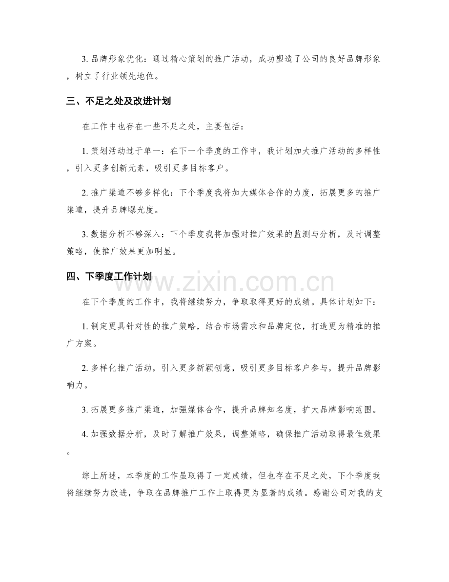 品牌推广策划专员季度工作总结.docx_第2页