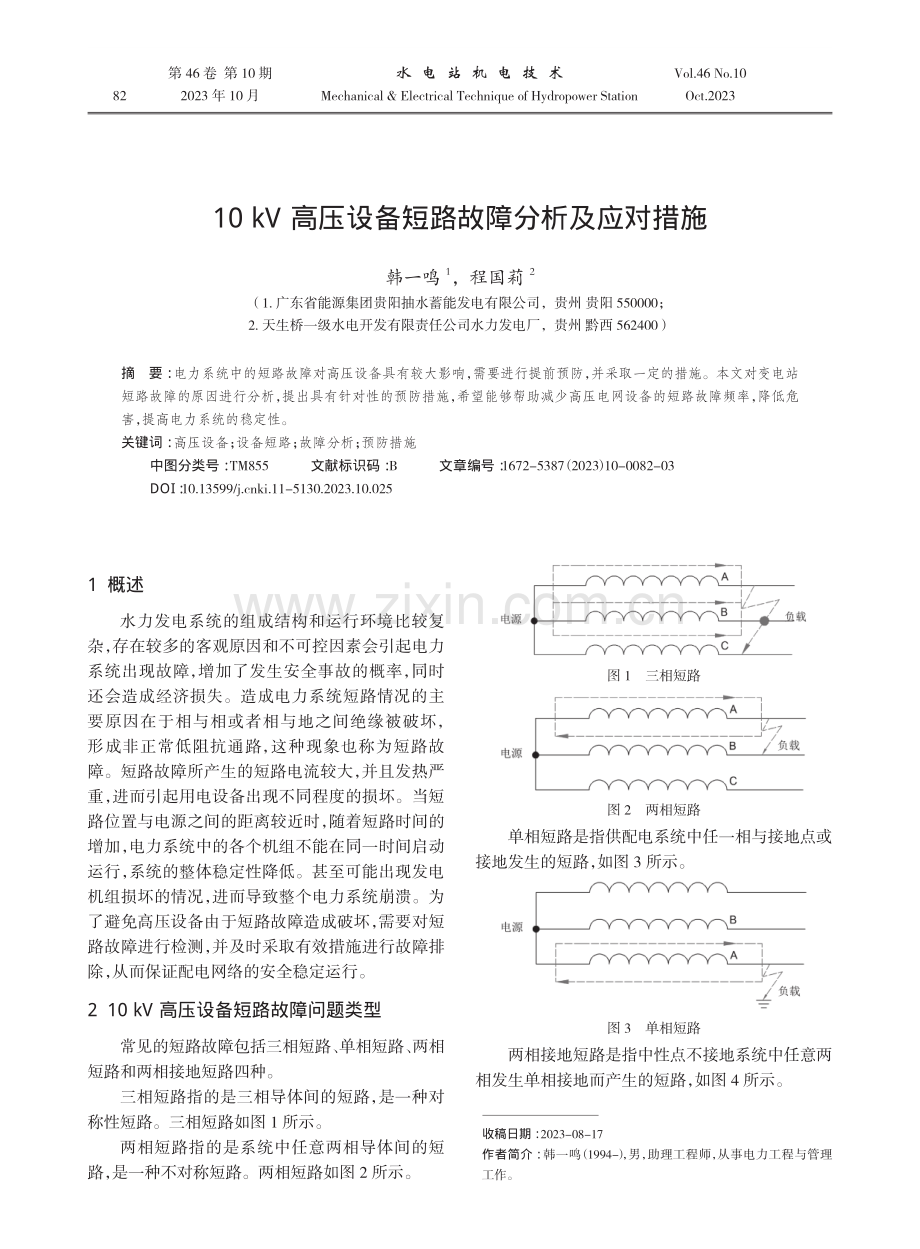 10 kV高压设备短路故障分析及应对措施.pdf_第1页