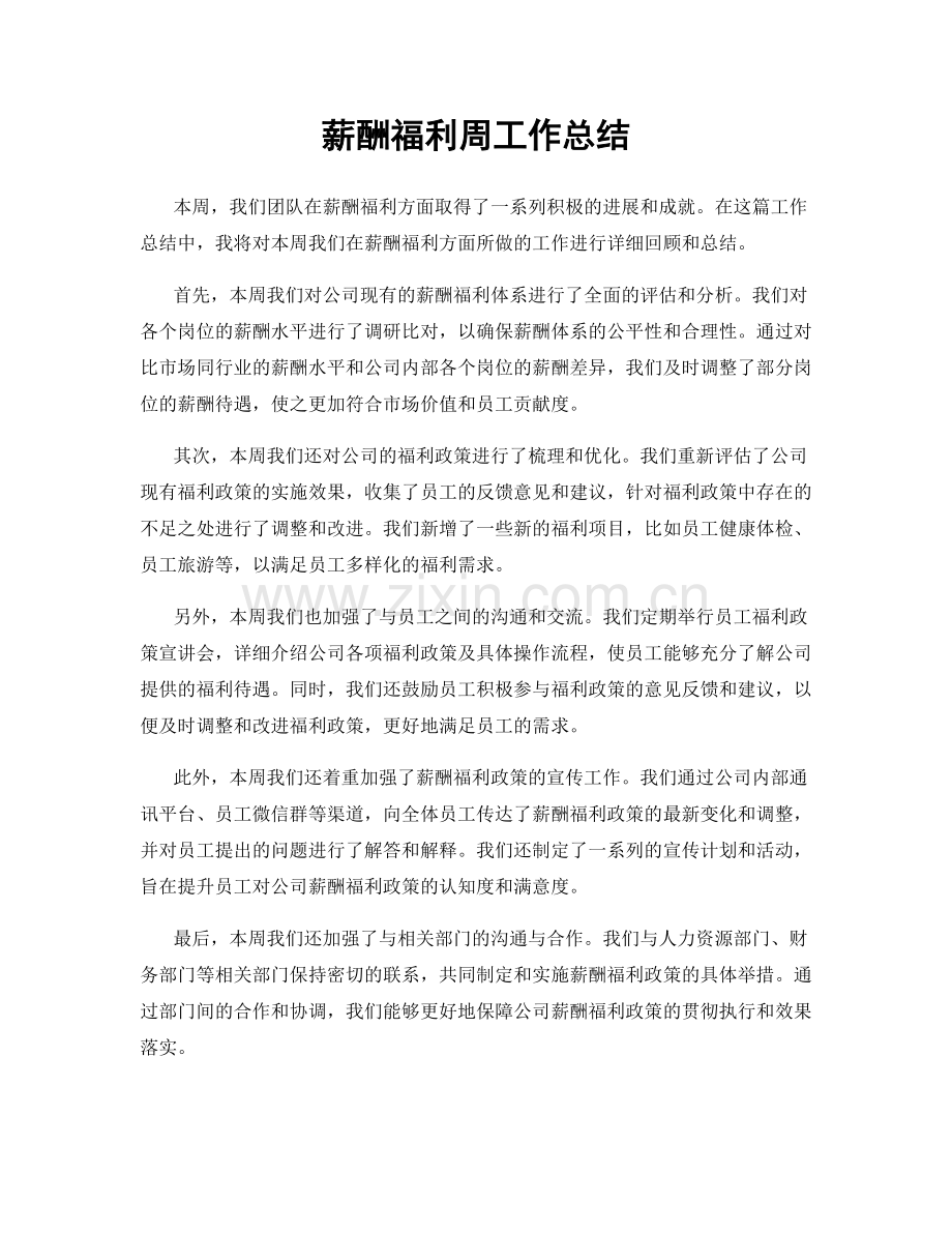 薪酬福利周工作总结.docx_第1页