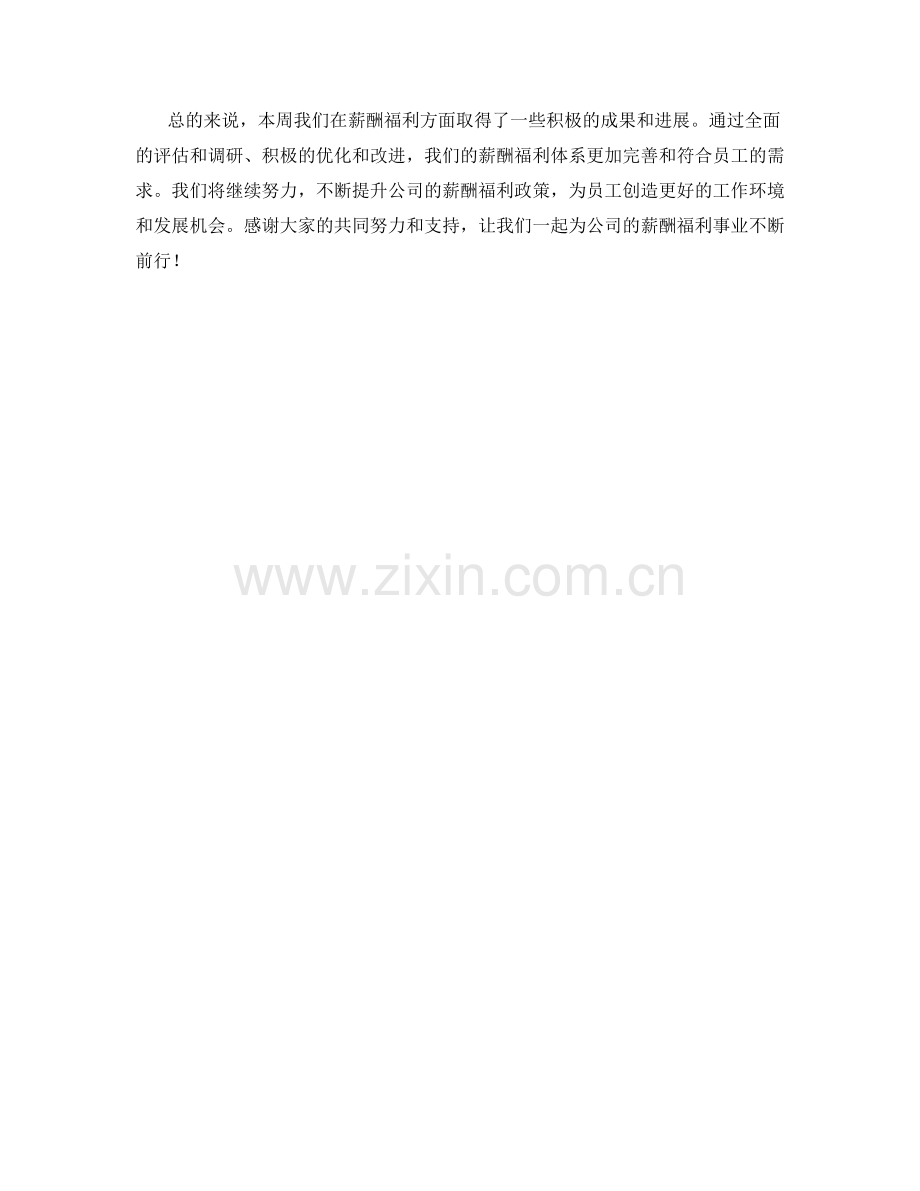 薪酬福利周工作总结.docx_第2页