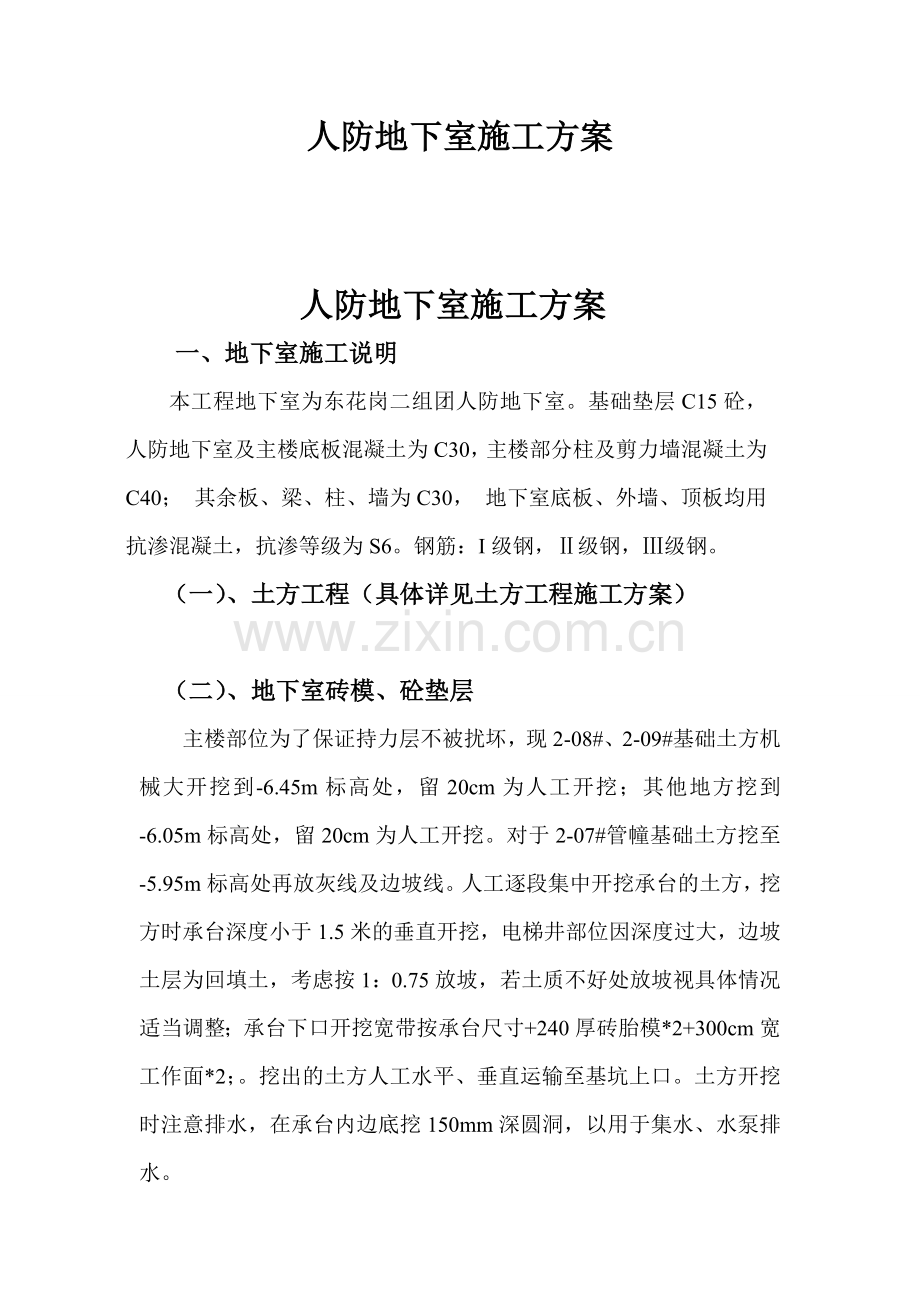 地下室底板砼施工方案05库2.docx_第1页