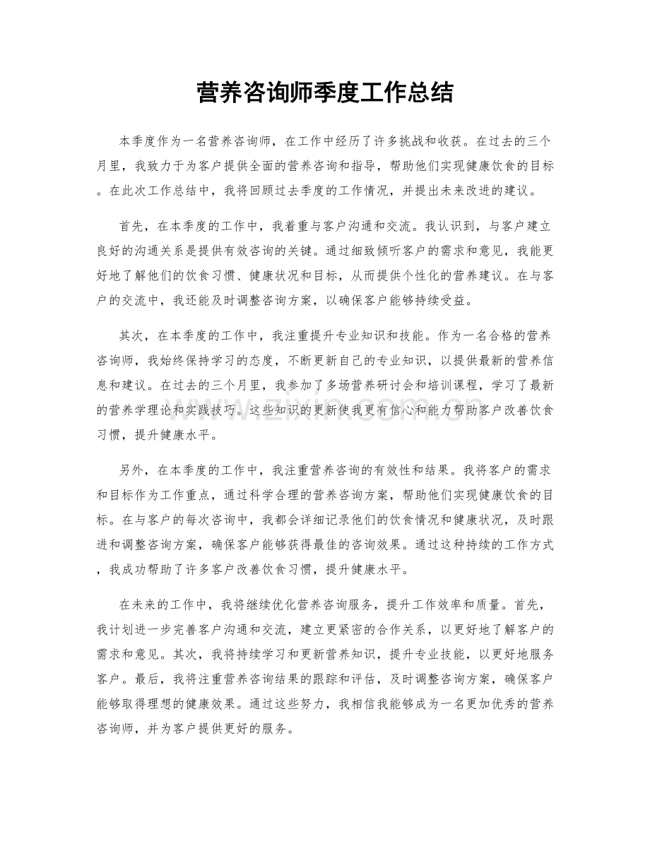 营养咨询师季度工作总结.docx_第1页