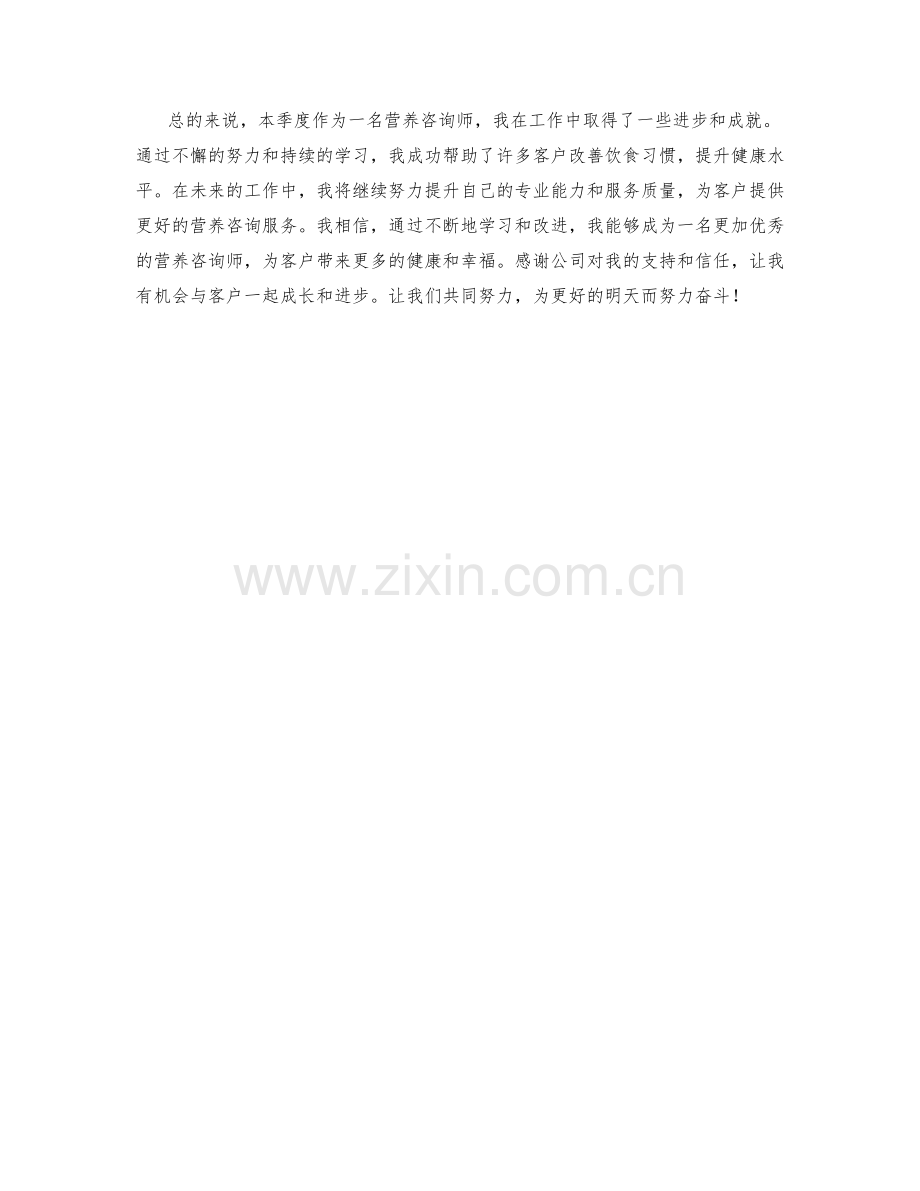 营养咨询师季度工作总结.docx_第2页