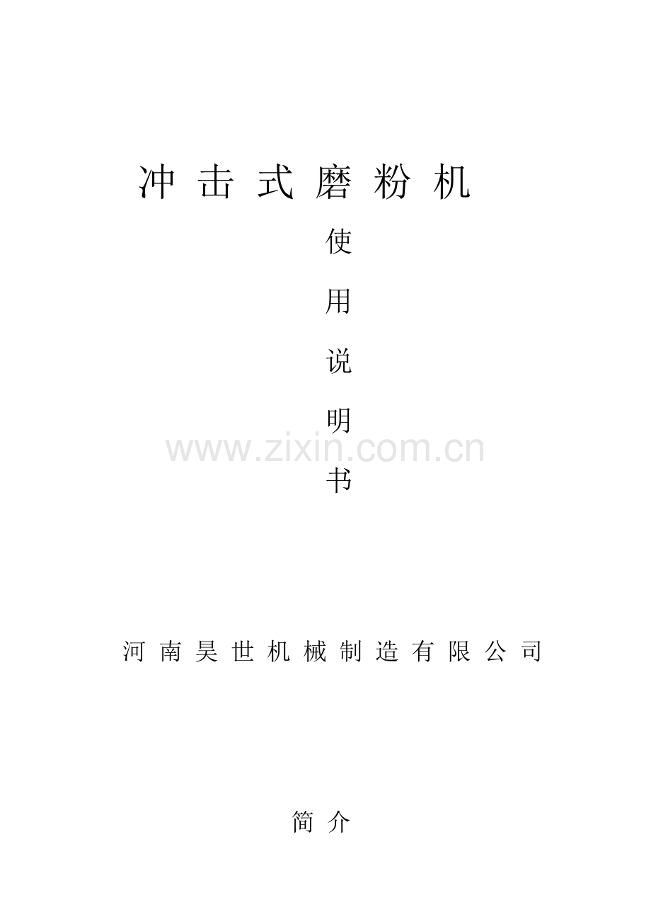 河南昊世机械冲击式磨粉机使用说明书.doc_第1页