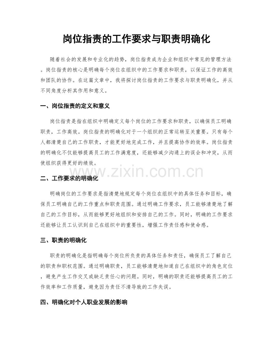 岗位职责的工作要求与职责明确化.docx_第1页