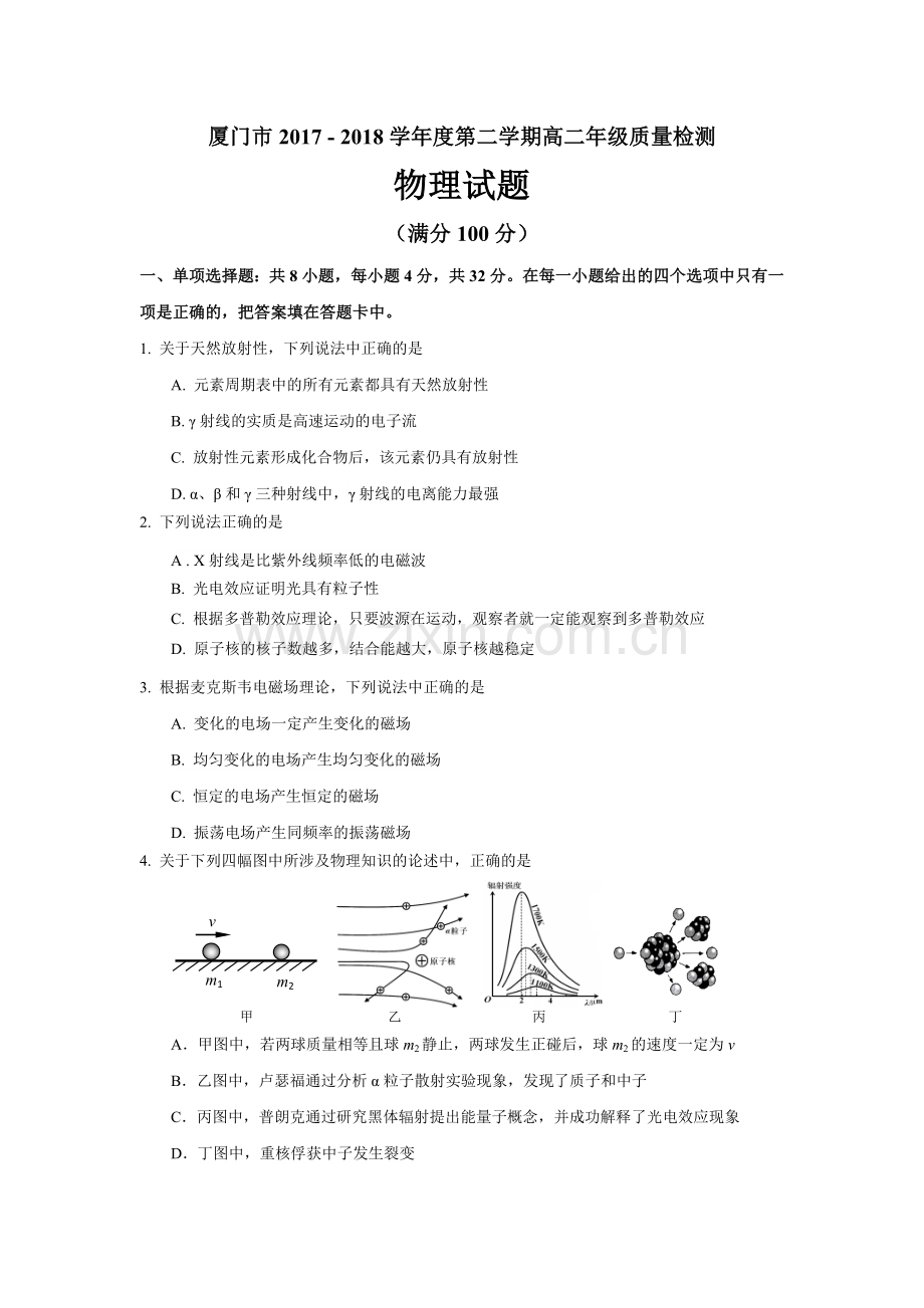 厦门市2017第二学期高二质量检测高二物理试题.doc_第1页