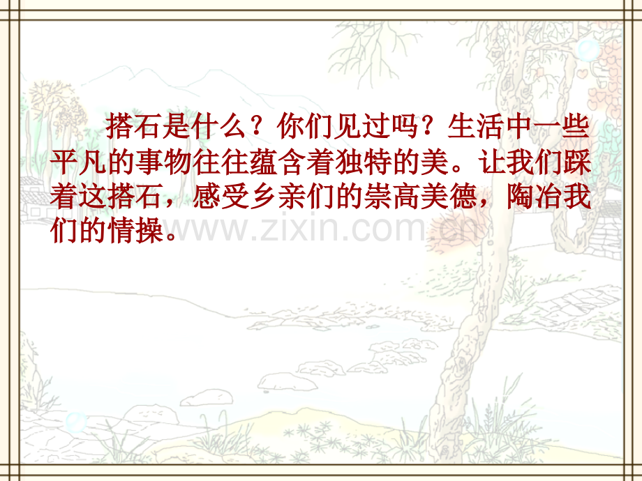 四年级语文上册搭石完整版.pptx_第2页