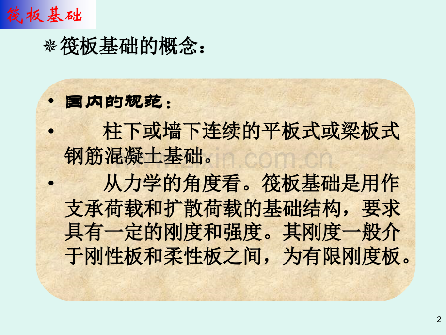 高层建筑基础工程3筏板基础(.pptx_第2页