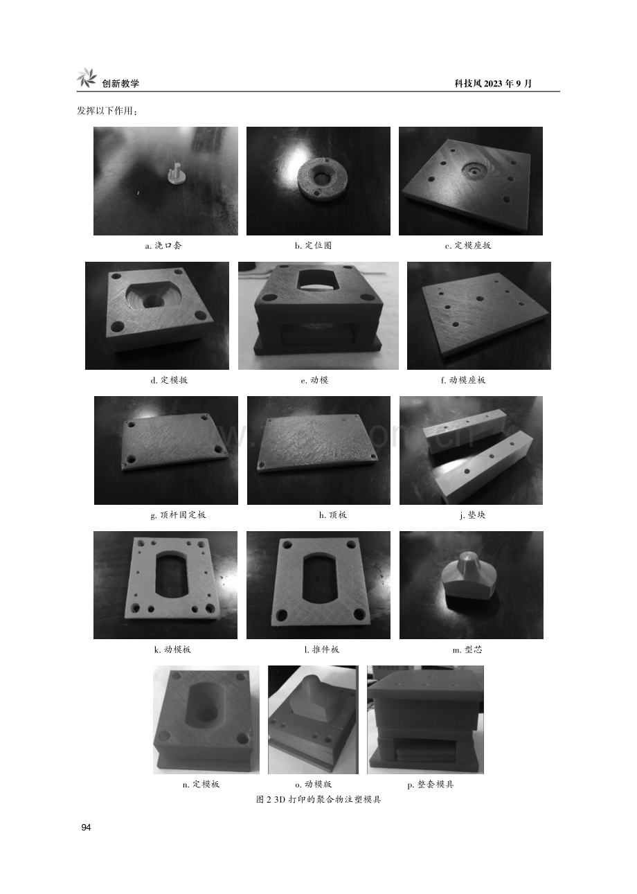 3D打印技术在“聚合物模具设计”课程教学中的应用.pdf_第2页