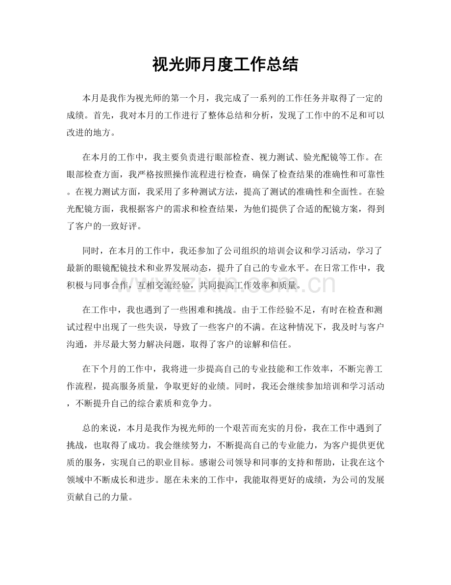 视光师月度工作总结.docx_第1页