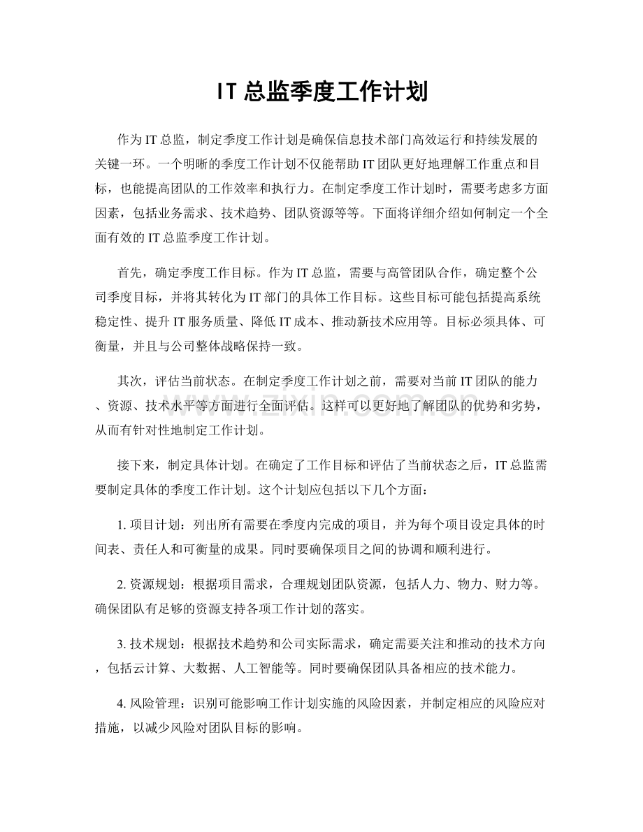 IT总监季度工作计划.docx_第1页