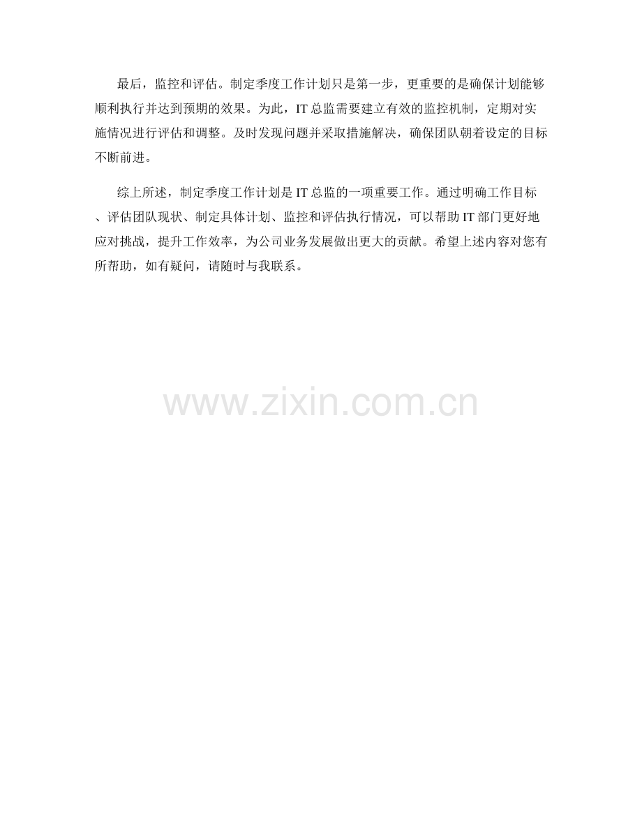 IT总监季度工作计划.docx_第2页