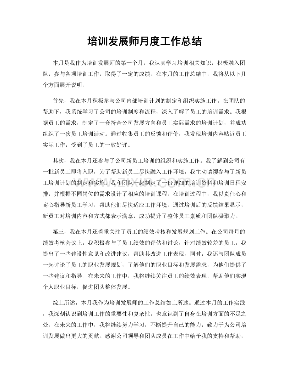 培训发展师月度工作总结.docx_第1页