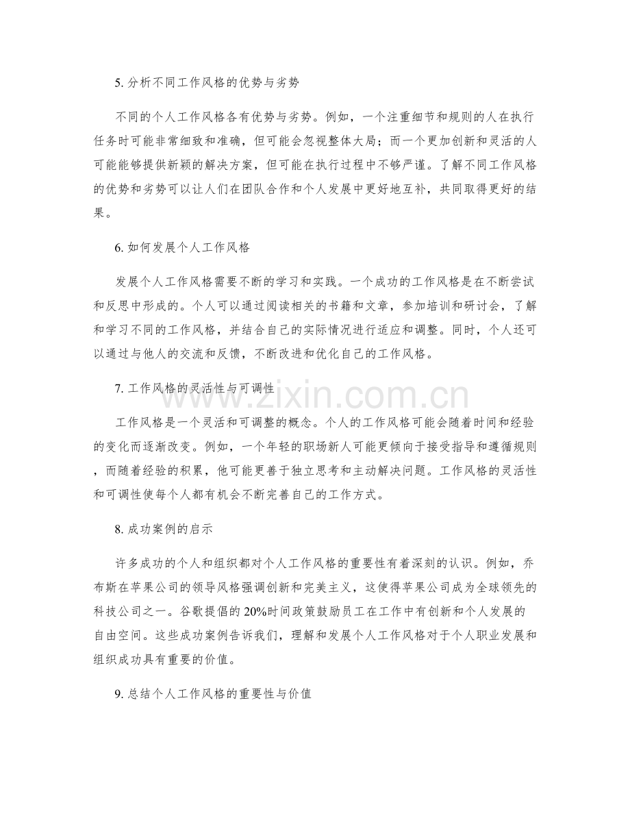 理解个人工作风格的价值.docx_第2页