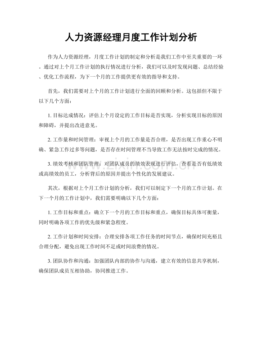 人力资源经理月度工作计划分析.docx_第1页