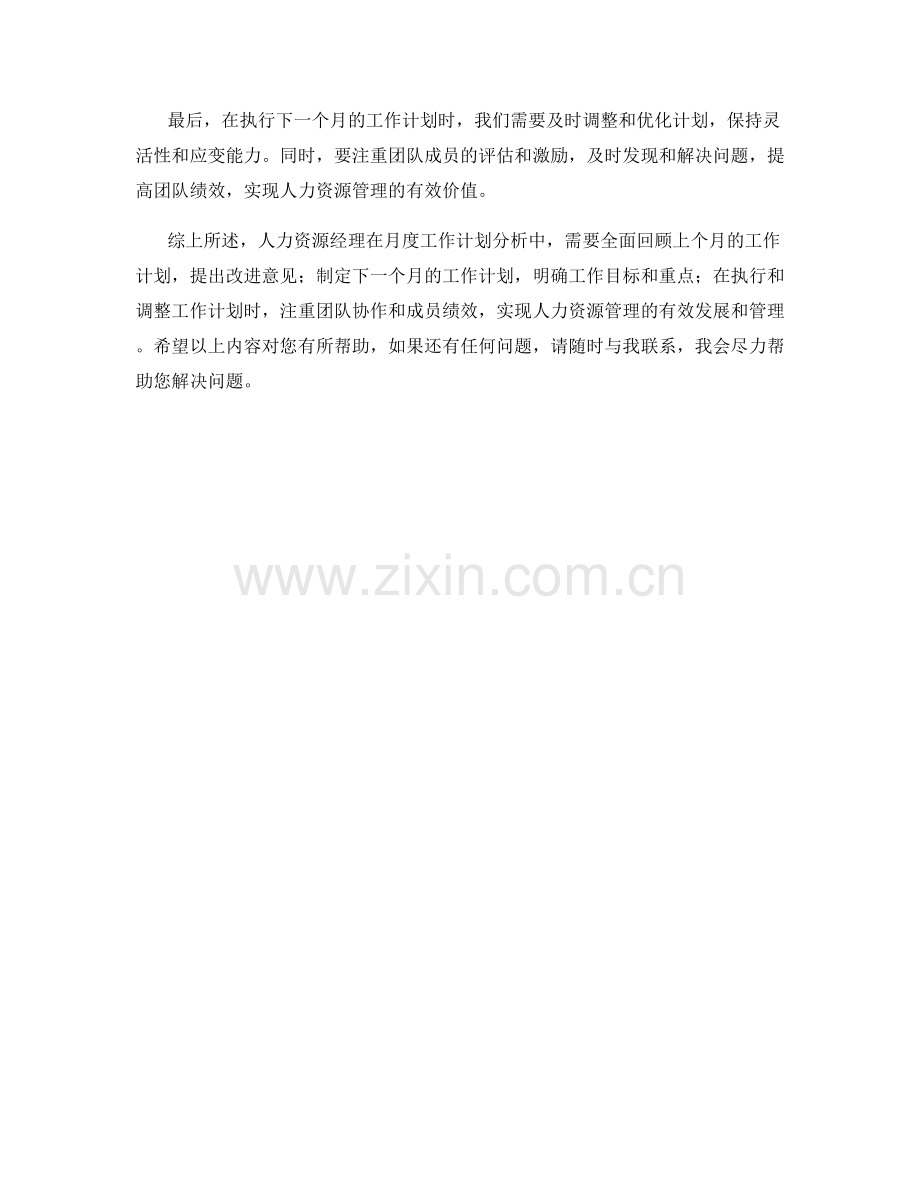 人力资源经理月度工作计划分析.docx_第2页
