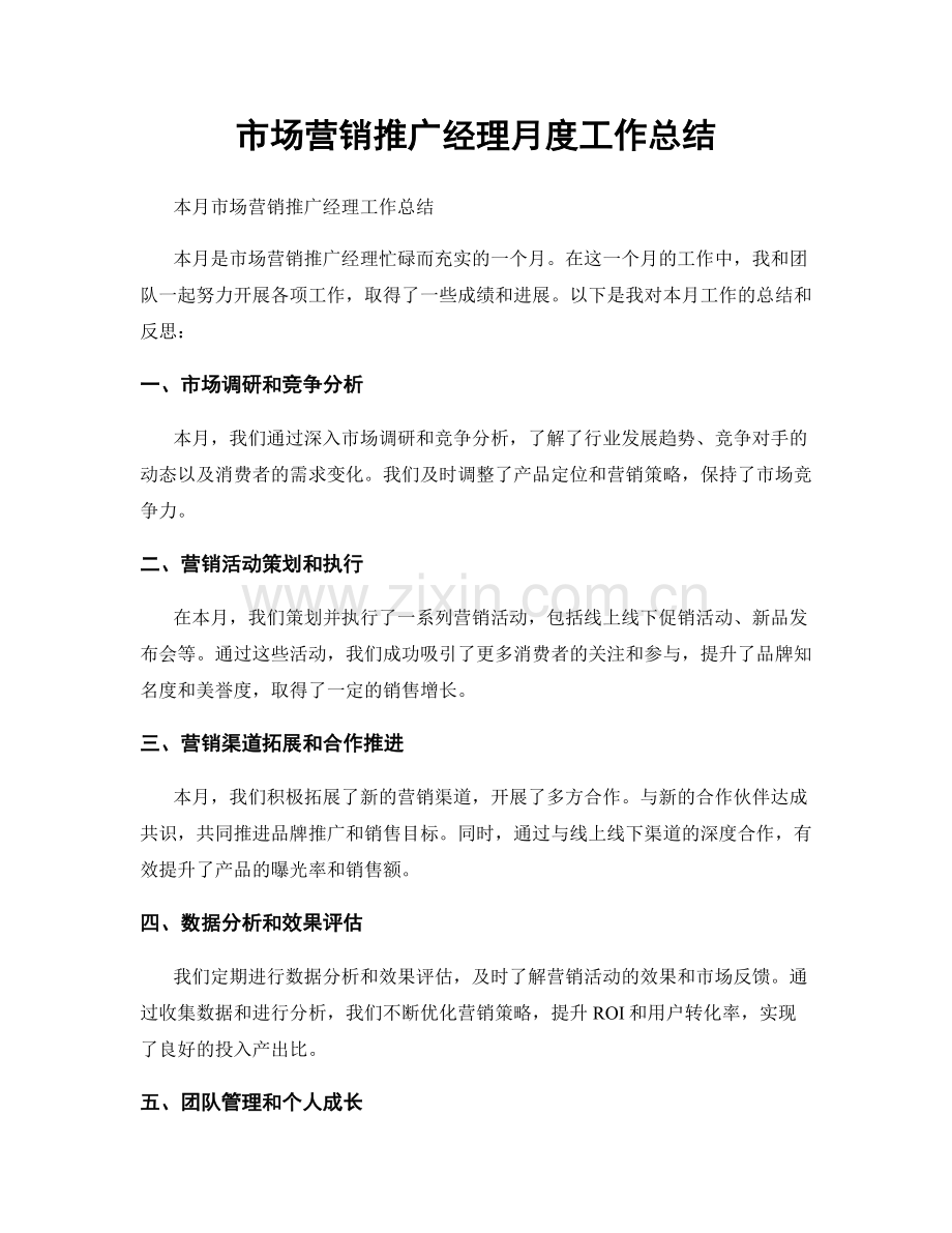 市场营销推广经理月度工作总结.docx_第1页