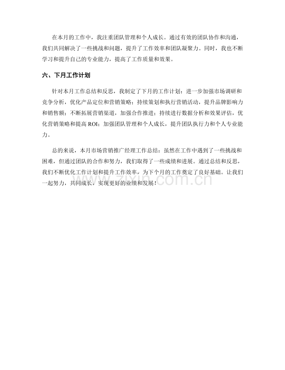 市场营销推广经理月度工作总结.docx_第2页