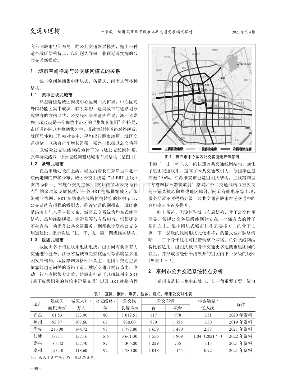 组团式布局下城市公共交通发展模式探讨.pdf_第2页