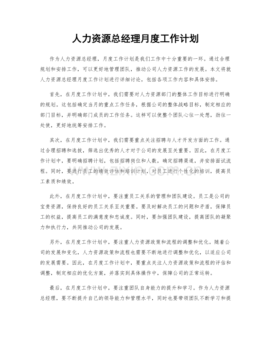 人力资源总经理月度工作计划.docx_第1页