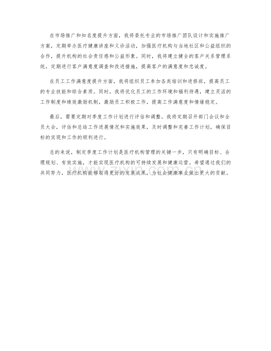 医疗机构总经理季度工作计划.docx_第2页