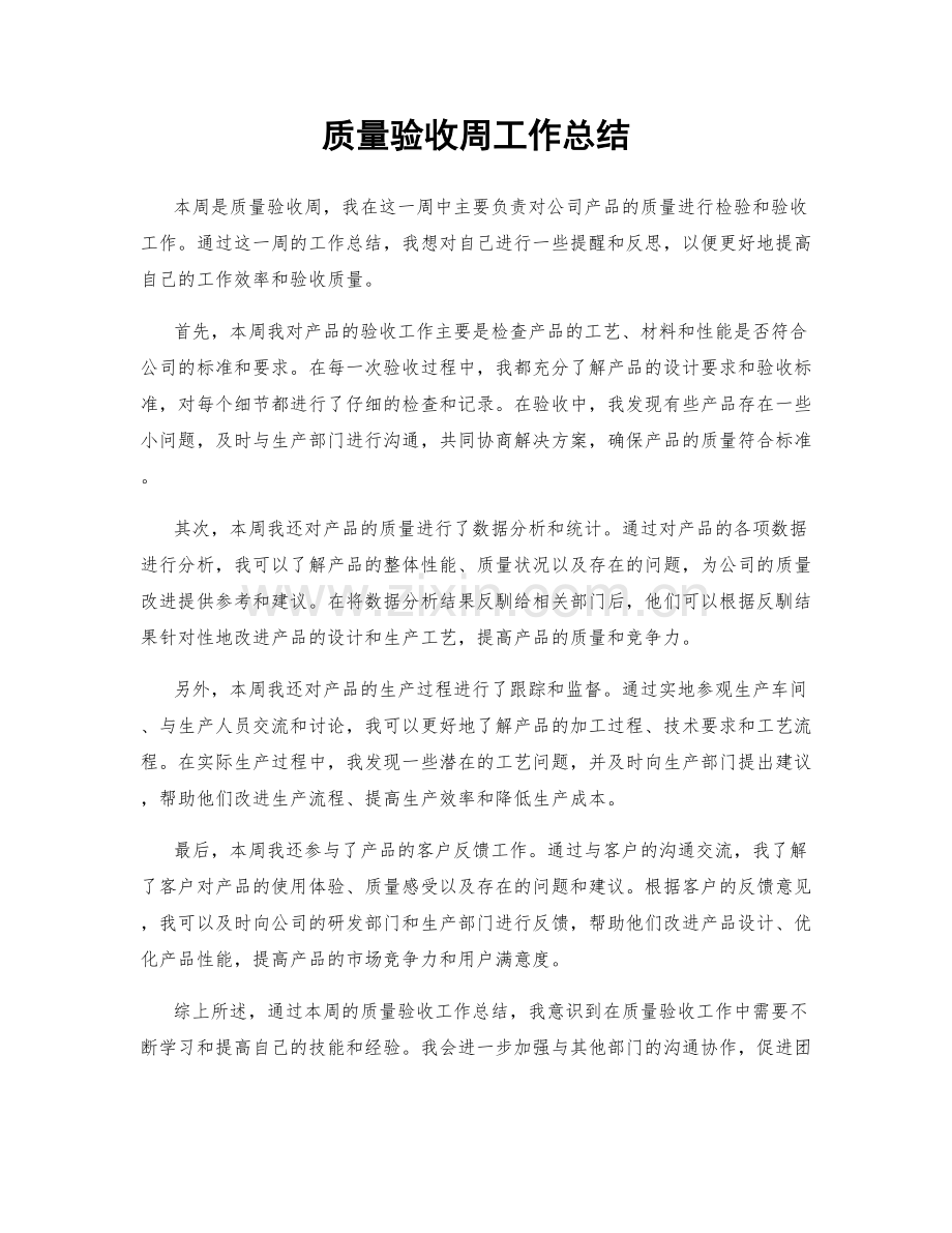 质量验收周工作总结.docx_第1页