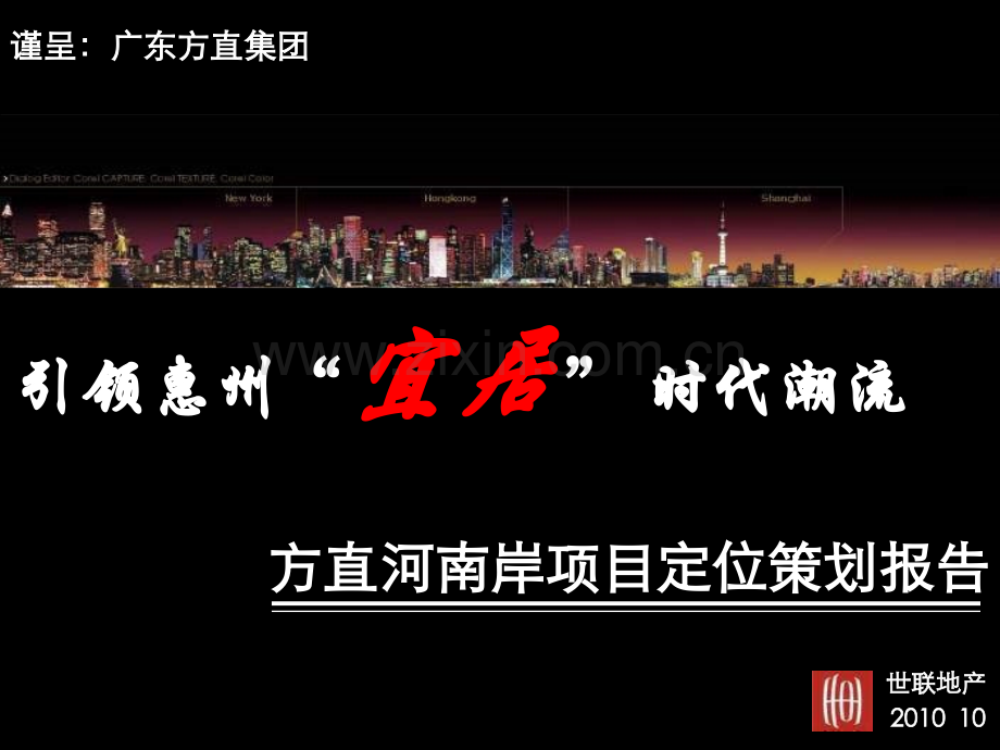 惠州方直河南岸项目定位策划报告.pptx_第1页