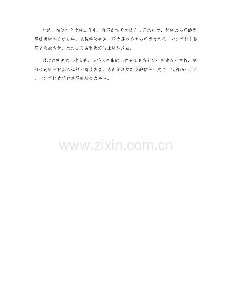 财务分析师季度工作报告.docx_第2页