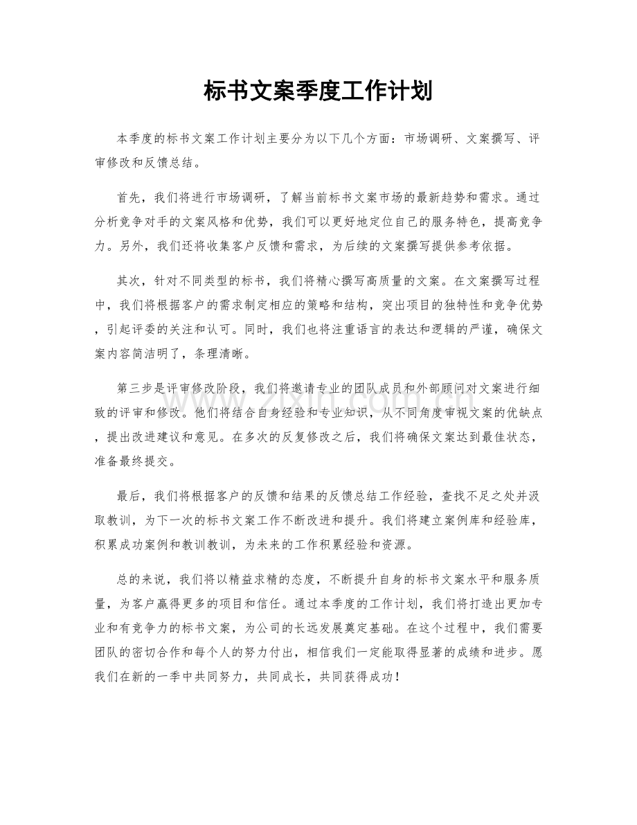 标书文案季度工作计划.docx_第1页