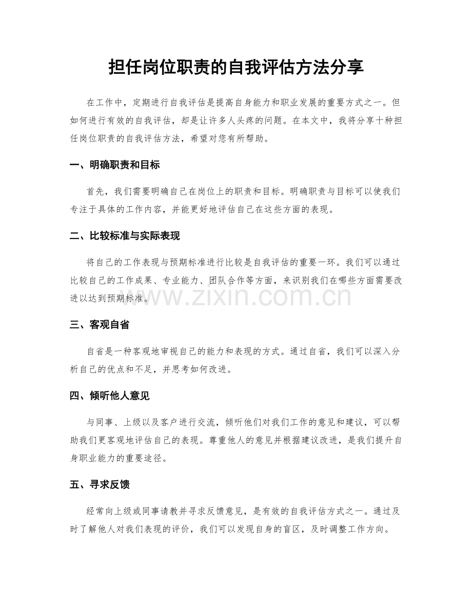 担任岗位职责的自我评估方法分享.docx_第1页