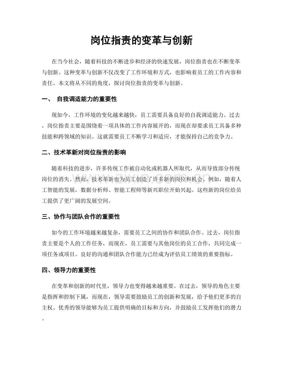 岗位职责的变革与创新.docx_第1页