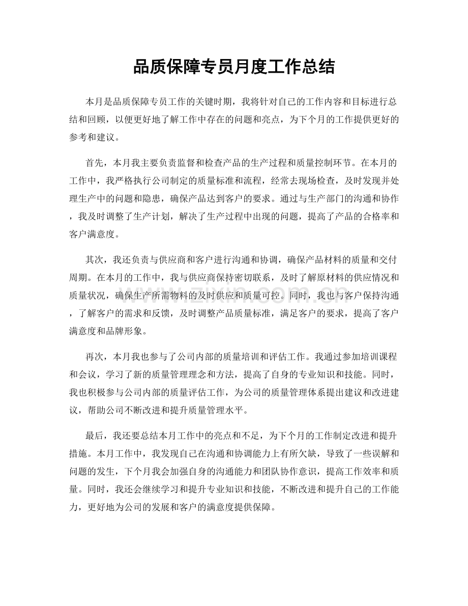 品质保障专员月度工作总结.docx_第1页