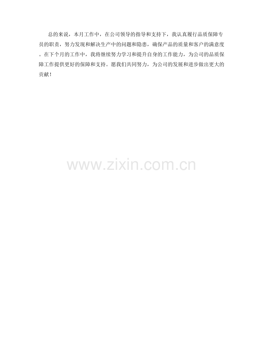 品质保障专员月度工作总结.docx_第2页