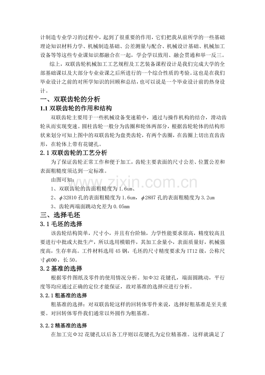 双联齿轮零件的机械加工工艺规程及工艺装备.doc_第2页