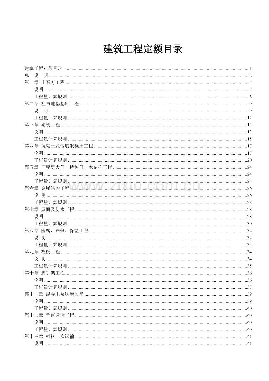 广东省建筑工程综合定额2006说明及工程量计算规则.docx_第1页