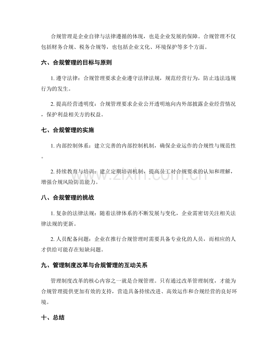 管理制度的改革与合规管理.docx_第2页