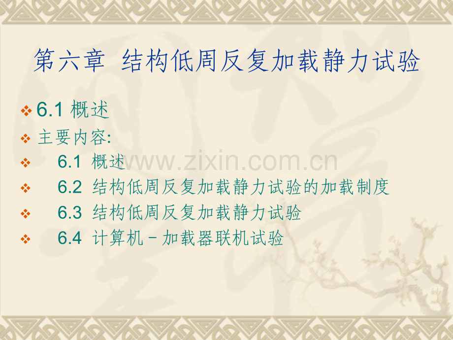 建筑结构试验结构低周反复加载静力试验.pptx_第1页