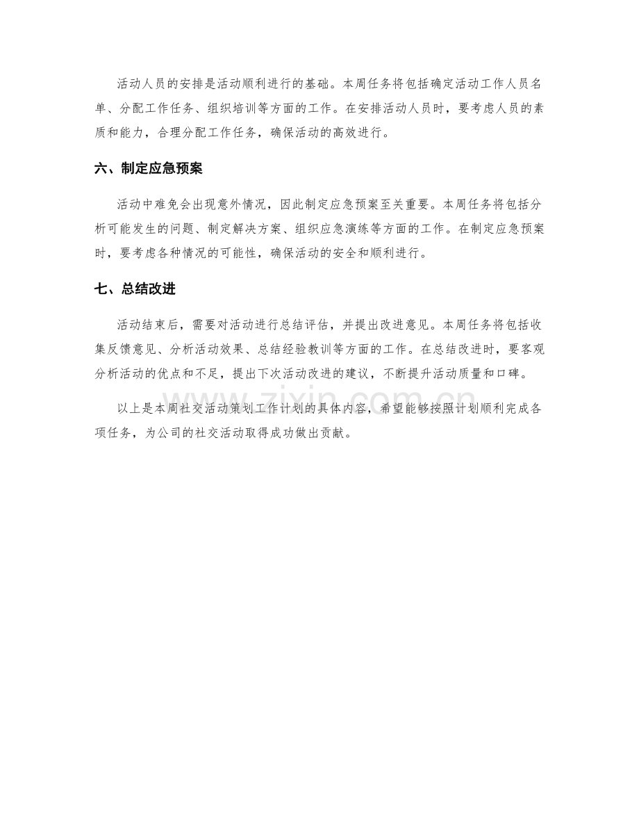 社交活动策划周工作计划.docx_第2页