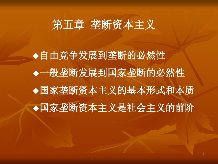 垄断资本主义.pptx_第1页