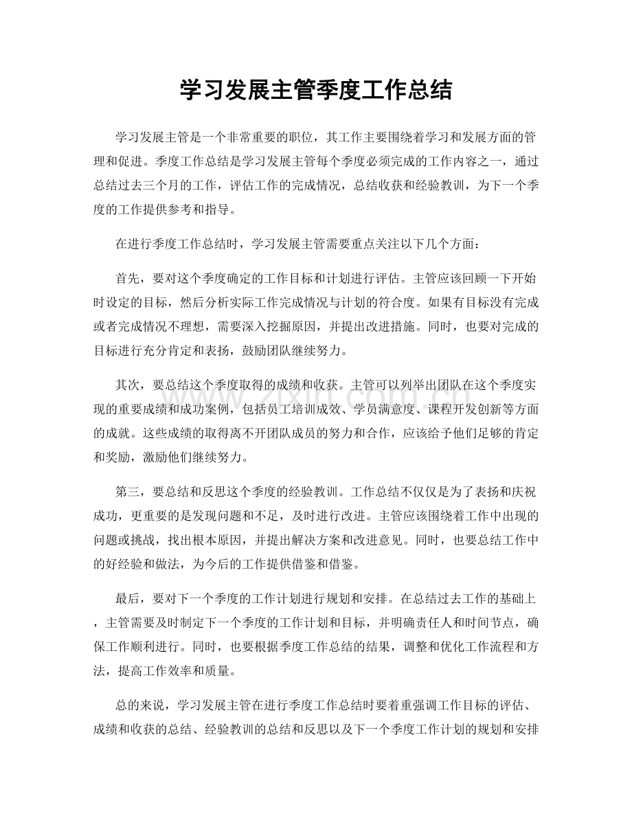 学习发展主管季度工作总结.docx_第1页