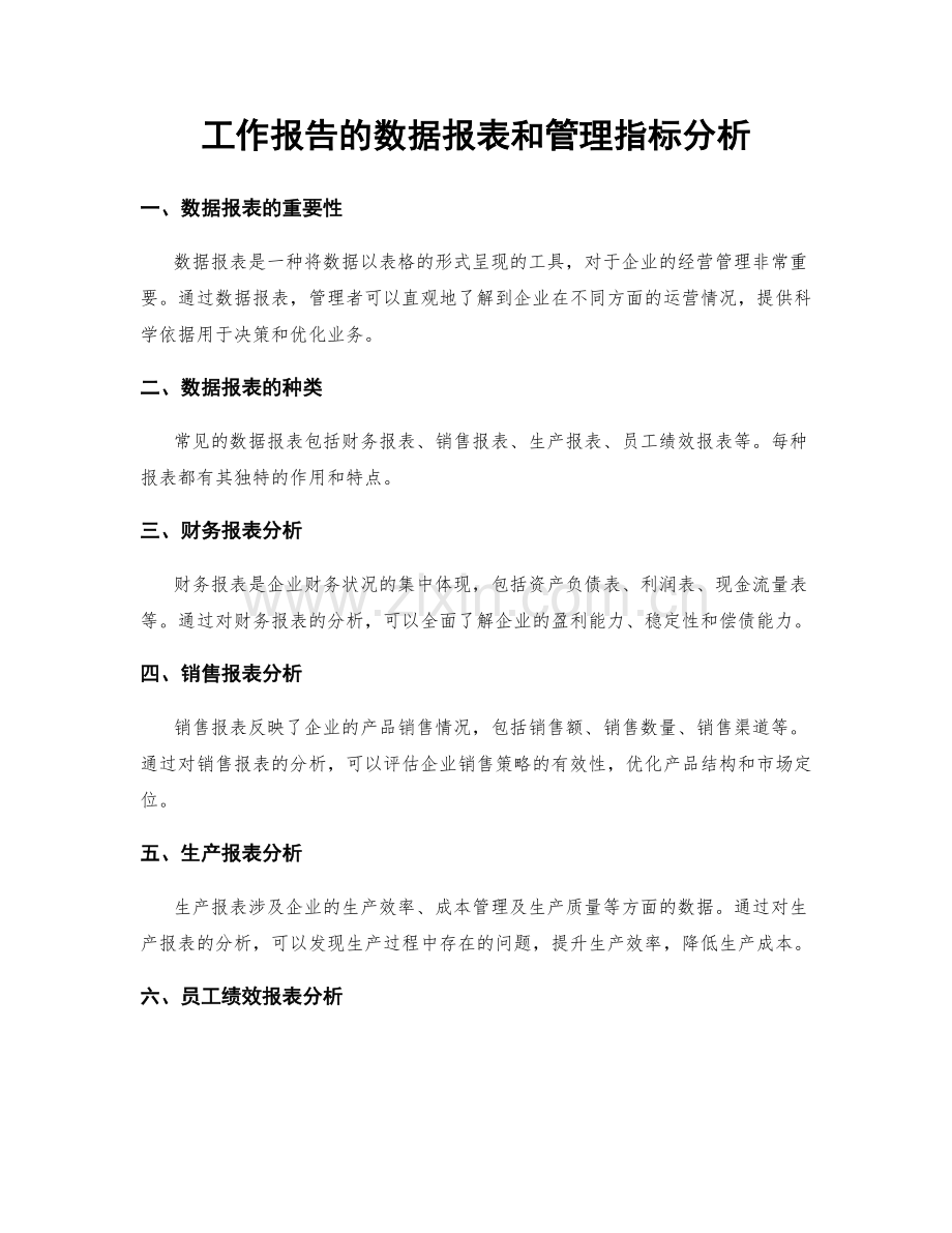 工作报告的数据报表和管理指标分析.docx_第1页